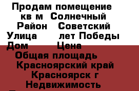 Продам помещение 70 кв.м. Солнечный › Район ­ Советский › Улица ­ 40 лет Победы › Дом ­ 28 › Цена ­ 3 290 000 › Общая площадь ­ 70 - Красноярский край, Красноярск г. Недвижимость » Помещения продажа   